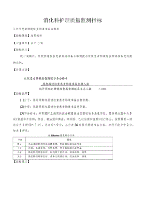 消化科护理质量监测指标.docx