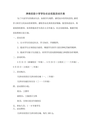 津南实验小学学生社会实践活动方案.docx