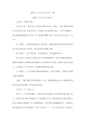 销售个人业务工作总结十一篇.docx