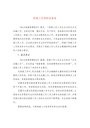 档案工作的职业要求.docx