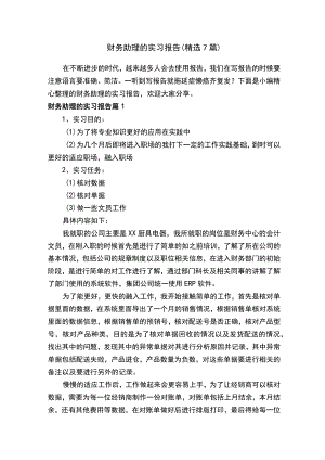 财务助理的实习报告（精选7篇）.docx