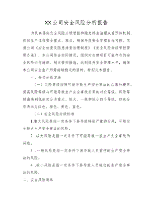 建筑施工安全风险分析报告.docx