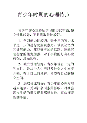 青少年时期的心理特点.docx