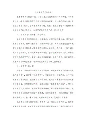 小班保育员工作总结.docx
