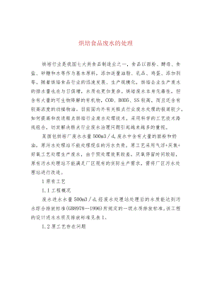 烘培食品废水的处理.docx