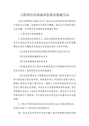 工程项目内部成本控制及措施刍议.docx