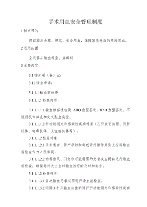 手术用血安全管理制度.docx