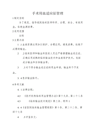 手术用血适应征管理.docx