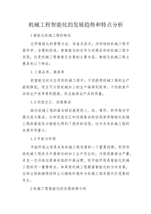 机械工程智能化的发展趋势和特点分析.docx