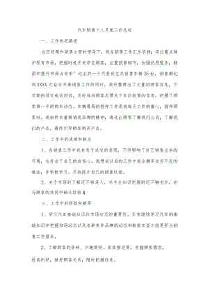 汽车销售个人月度工作总结.docx