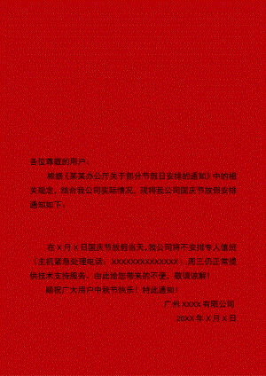 广州公司全体员工国庆节7天放假通知Word单页模板.docx