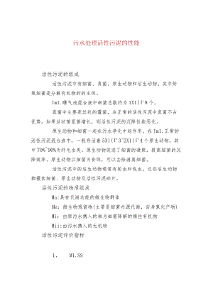 污水处理活性污泥的性能.docx