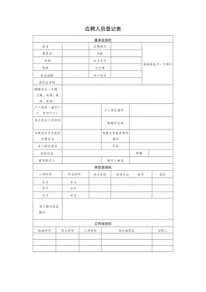 应聘人员登记表格.docx