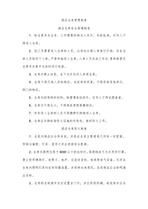 酒店仓库管理制度.docx