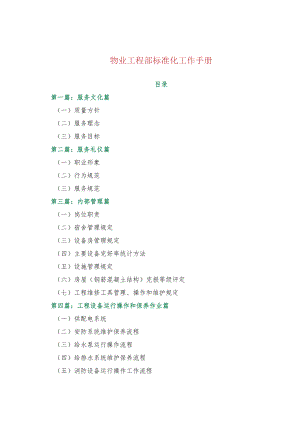 物业工程部标准化工作手册.docx