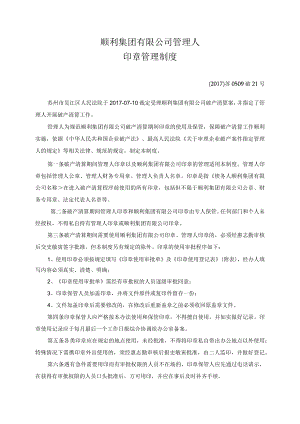 顺利集团有限公司管理人印章管理制度.docx