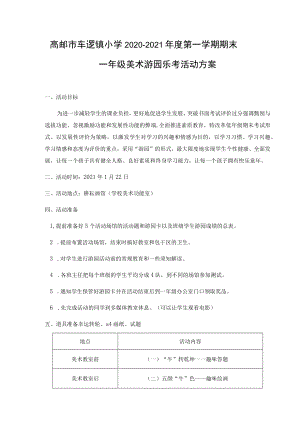 高邮市车逻镇小学2020—2021年度第一学期期末一年级美术游园乐考活动方案.docx