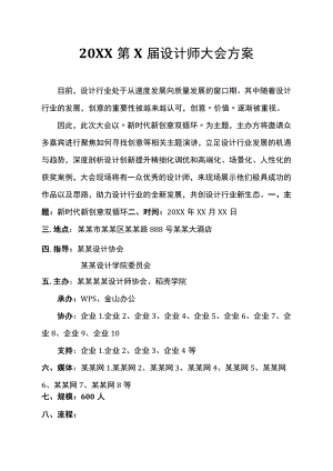 活动论坛会议流程方案范文模板.docx
