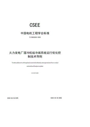 火力发电厂湿冷机组冷端系统运行优化控制技术导则.docx