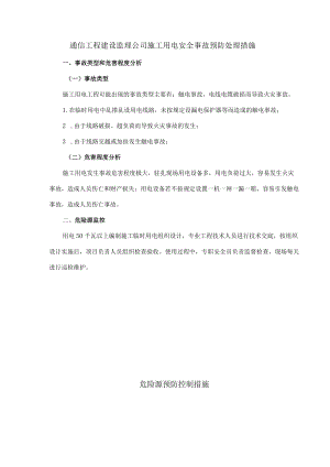通信工程建设监理公司施工用电安全事故预防处理措施.docx