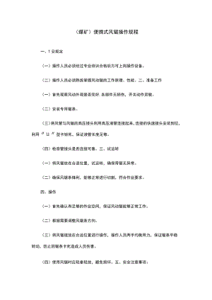 （煤矿）便携式风锯操作规程.docx