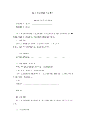隐名投资协议范本.docx