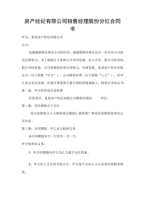 房产经纪有限公司销售经理股份分红合同书.docx