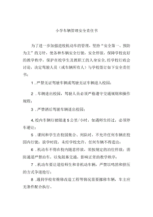小学车辆管理安全责任书.docx