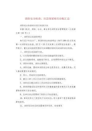消防安全检查、应急预案相关台账汇总.docx