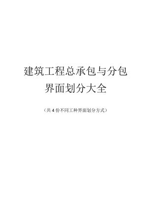 建筑工程总承包与分包界面划分大全4种.docx