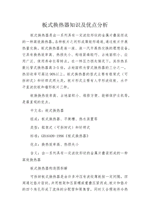 板式换热器知识及优点分析.docx
