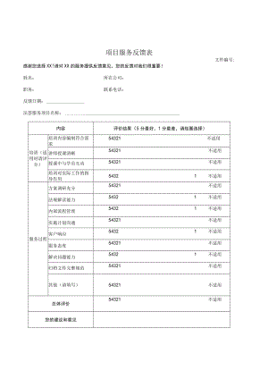 项目服务反馈表.docx