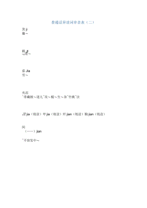 普通话异读词审音表二.docx
