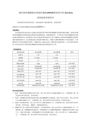 猪传染性胸膜肺炎放线杆菌TAPP酶联免疫分析ELISA试剂盒使用说明书.docx