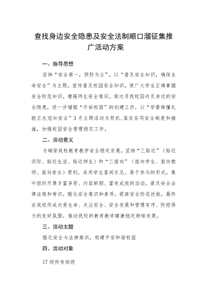 查找身边安全隐患及安全法制顺口溜征集推广活动方案.docx