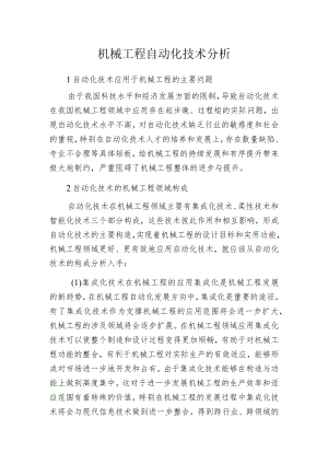 机械工程自动化技术分析.docx