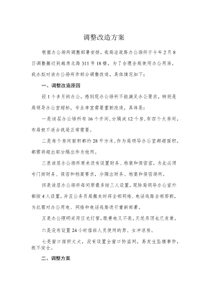 调整改造方案.docx