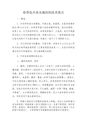 春季花卉苗木栽培的技术要点.docx