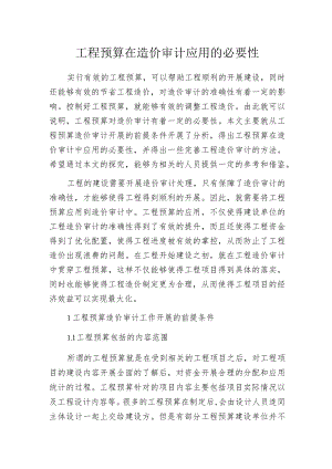 工程预算在造价审计应用的必要性.docx