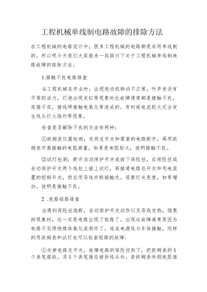 工程机械单线制电路故障的排除方法.docx