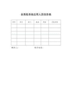 安责险系统应用人员信息表.docx