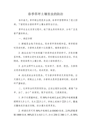 春季草坪土壤害虫的防治.docx