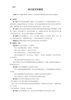 树兰医学奖章程.docx
