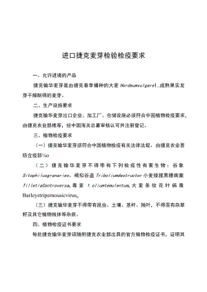 进口捷克麦芽检验检疫要求.docx