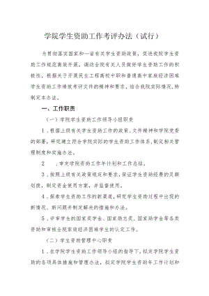 学院学生资助工作考评办法(试行).docx