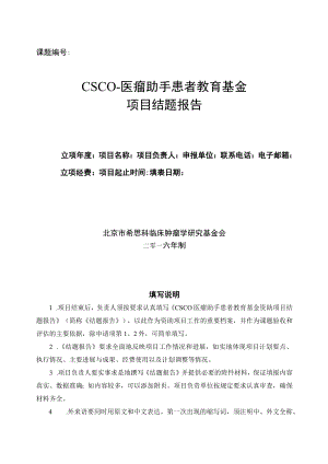 课题CSCO-医瘤助手患者教育基金项目结题报告.docx