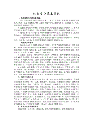 防火安全基本常识.docx