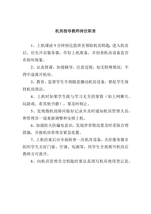 机房指导教师岗位职责.docx