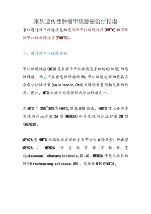 家族遗传性肿瘤甲状腺癌治疗指南.docx