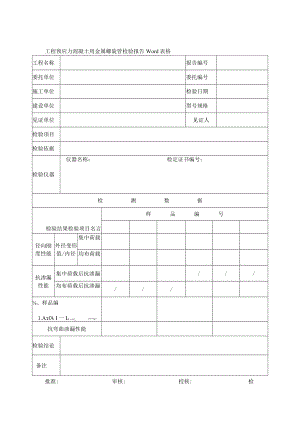 工程预应力混凝土用金属螺旋管检验报告Word表格.docx